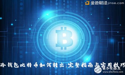 冷钱包比特币如何转出：完整指南与实用技巧