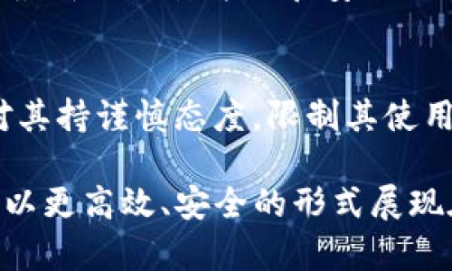   区块链钱包碰撞：深入探索数字资产安全与交易效率的未来 /   
 guanjianci 区块链, 数字钱包, 资产安全, 交易效率 /guanjianci 

引言：区块链技术的崛起
随着比特币的推出以及区块链技术的广泛应用，数字货币逐渐走入了公众的视野。在这个过程中，区块链钱包作为数字资产存储和管理的工具，扮演了极其重要的角色。然而，随着用户数量的激增和技术的发展，区块链钱包也出现了安全性与效率兼顾的挑战。本文将深入探讨“区块链钱包碰撞”这一话题，分析其对未来金融生态的影响，并提供解决方案。

区块链钱包的基础知识
区块链钱包可以看作是数字资产的“家”，它不仅存储用户的公钥和私钥，还允许用户执行交易操作。根据功能的不同，区块链钱包一般分为热钱包和冷钱包。热钱包是指随时可以在线访问的数字钱包，而冷钱包则是在离线状态下使用的，安全性相对较高。
这种分类与技术基础大大影响了用户体验和资产安全。热钱包的操作便捷，但由于与互联网相连，其安全性会受到恶意攻击的威胁。相反，冷钱包虽然安全性更高，但使用起来却相对麻烦。因此，用户在选择钱包时需权衡便捷性与安全性的利弊。

区块链钱包的碰撞与挑战
所谓“区块链钱包碰撞”，其实是指不同钱包之间的安全性较量和技术争夺。在市场上，随着各种钱包的开发，安全漏洞和交易延迟等问题频频出现，用户的资产安全受到直接威胁。
此外，碰撞的还有技术架构上的不同，例如某些钱包使用的是多签名技术来提高安全性，而另一些则可能依赖于单一的私钥系统。与此同时，钱包之间的兼容性问题，或者说同一平台的多钱包如何协同工作，也形成了近年来的一个研究热点。

数字资产安全的重要性
数字资产的安全性直关投资者和用户的财产安全，尤其是在价值逐渐攀升的当下，确保用户的资产不会被盗取显得格外重要。根据统计数据，过去几年中，因数字钱包安全漏洞造成的损失高达数十亿美元，这一数字仍在持续增长中。
为保护用户资，钱包开发者需要不断提升技术手段，包括采用更先进的加密算法、实施多层安全机制等。此外，用户自身也需要提升安全意识，例如定期备份私钥、启用双重认证等。

提高交易效率的必要性
除了安全问题外，提高区块链钱包的交易效率同样是一个重要的挑战。高效的交易处理能显著提升用户体验，吸引更多用户投入到数字资产的世界中。
如今，许多钱包仍面临处理速度慢、交易延迟等问题。这在市场波动猛烈时可能导致用户错失交易机会。此外，交易费用的高低也是影响用户体验的重要因素之一，尤其是在网络拥堵时，这一问题愈发突出。
为了解决这些问题，各大钱包供应商开始尝试使用更高效的共识机制，简化交易流程，甚至与一些技术提供商合作，以期在交易高峰期也能维持流畅的用户体验。

区块链钱包的未来
展望未来，区块链钱包将继续朝着更高效、更安全的方向发展。新的技术如区块链2.0或3.0可能会带来更加革新的钱包形式，例如与人工智能结合，实现自主监控和风险预警。
同时，区块链钱包也将逐渐走向多功能化，不仅仅是数字资产的存储工具，更可能成为多种金融服务的平台，给用户带来全新的使用体验。

可能相关的问题：

1. 如何选择合适的区块链钱包？
在选择区块链钱包时，用户需要首先明确自己的需求。例如，如果用户主要是进行频繁的交易操作，可以选择热钱包，确保其使用的便捷；而对于长期投资者，冷钱包无疑是更安全的选择。此外，用户也需关注钱包的安全机制、用户评价和开发团队的背景等因素。这样不仅可以提升用户的安全感，也能在必要时获得有效的技术支持。

2. 常见的区块链钱包有哪些？
市场上的区块链钱包种类繁多，包括硬件钱包、软件钱包和在线钱包等。不少用户比较青睐于硬件钱包，因其高度安全性而受到欢迎，例如Trezor和Ledger等产品。软件钱包中，像Coinbase、Exodus和Mycelium等都是不错的选择，它们在安全性和用户体验上都表现良好。在线钱包如Binance的官方钱包在交易便捷性上有显著优势，尽管需承受一定的安全风险。

3. 如何保障区块链钱包的安全性？
用户可以通过多种方式提升区块链钱包的安全性，包括定期更新钱包软件、使用强密码及双重认证。此外，确保私钥的安全存储也是至关重要的，用户可以选择将私钥写在纸上或者存储在加密板上。还可以考虑离线交易的方式，减少潜在的网络攻击风险。

4. 面对区块链钱包的安全问题，应该如何应对？
针对区块链钱包的安全问题，用户可采取多管齐下的策略。例如，可以通过多样化投资来分散风险，不将所有资产放在一个钱包中。此外，及时关注区块链安全新闻，了解最新的攻击方式和安全防护措施，是保护资产的有效手段。最重要的是，保持警惕，保持对自身资产的关注。

5. 区块链钱包的法制与监管现状如何？
当前，区块链钱包所处的监管环境并不完善，各国对于数字资产的态度及法制政策存在差异。有些国家积极支持区块链技术的发展，搭建相应的法律框架；而另一些则对其持谨慎态度，限制其使用。未来，随着数字资产市场的逐渐成熟，完善相关法律法规将成为热门话题，以期为用户创造一个更加安全透明的金融环境。

综上所述，区块链钱包在数字资产的存储与交易中扮演着不可或缺的角色。尽管在安全性和交易效率方面存在挑战，但随着技术的不断进步，未来的区块链钱包将可能以更高效、安全的形式展现在用户面前。面对不断变化的市场需求，在安全和效率之间找到平衡，将是区块链钱包发展的方向。