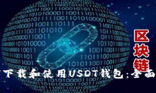 如何下载和使用USDT钱包：全面指南