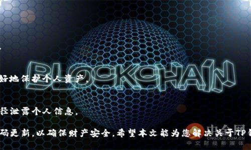 boshi如何找回TP钱包交易密码：详细步骤与解决方案/boshi

TP钱包, 交易密码, 找回密码, 钱包安全/guanjianci

在数字货币交易日益普及的今天，TP钱包因其便捷性和安全性受到广大用户的青睐。然而，许多用户在使用过程中可能会不小心忘记交易密码，这给交易带来了困扰。那么一旦遇到“TP钱包交易密码忘了”的情况，应该如何处理呢？本文将为您详细介绍找回TP钱包交易密码的步骤以及一些相关问题的解答，确保您能安全顺利地使用钱包进行交易。

一、TP钱包交易密码的作用与重要性
TP钱包的交易密码是保护用户资产安全的关键一环，主要用于验证用户在进行转账、交易及其他敏感操作时的身份。设置交易密码不仅可以防止未授权的访问，还能在用户设备遗失或被盗的情况下，为资产提供额外的保护措施。因此，牢记及妥善管理交易密码至关重要。

二、找回TP钱包交易密码的步骤
若用户遗忘了TP钱包的交易密码，可以通过以下步骤进行找回：

h4步骤1：打开TP钱包/h4
首先，用户需要在自己的设备上打开TP钱包应用。确保设备连接互联网，以便进行后续操作。

h4步骤2：选择“忘记密码”选项/h4
在登录界面，通常会有一个“忘记密码”的选项。用户需要点击此选项，系统会指导用户进行密码重设。

h4步骤3：验证身份/h4
TP钱包在找回交易密码时会要求用户进行身份验证。通常的验证方式可能包括：手机短信验证码、电子邮件确认或者其他二步验证方式。用户需要根据系统提示，完成相应的验证过程。

h4步骤4：设置新密码/h4
身份验证成功后，用户将被允许设置新的交易密码。在此过程中，建议用户设置一个强密码，包含字母、数字及特殊字符，以提高钱包的安全性。

h4步骤5：确认并登录/h4
新密码设置完成后，用户可以使用新密码登录TP钱包，开始进行交易。如果确认过程无误，用户可以安心进行后续操作。

三、TP钱包的安全措施
为了确保用户资产的安全，TP钱包实施了一系列安全措施：

h41. 强密码策略/h4
TP钱包建议用户设置强密码，以防止暴力破解。用户应定期更新密码，并避免使用容易猜测的密码。

h42. 二步验证/h4
除了交易密码，TP钱包还支持二步验证，这为账户增加了一道保护层。用户在每次进行重要操作时，都需输入手机发送的验证码。

h43. 加密技术/h4
TP钱包采用了先进的加密技术，以保护用户信息及交易数据的安全性。这种技术确保数据在传输过程中不会被第三方窃取。

h44. 常规安全审查/h4
TP钱包团队会定期进行安全审查和漏洞扫描，以发现潜在的安全隐患并及时修复。这确保了平台始终处于高安全标准之下。

四、在使用TP钱包时的注意事项
在使用TP钱包的过程中，用户可能会遇到一些问题。为了确保交易的顺利进行，用户应注意以下几点：

h41. 备份助记词/h4
用户在创建钱包时会获得助记词，建议切实备份并妥善保存。助记词可以帮助用户在钱包丢失或应用卸载后的情况下恢复资产。

h42. 不轻信陌生人/h4
网络诈骗时有发生，用户需时刻保持警惕，不向他人泄露交易密码及助记词等重要信息。

h43. 定期更新/h4
用户应定期检查钱包的安全设置，并更新密码和二步验证设置，确保账户安全。

h44. 定期查看交易记录/h4
用户应定期查看自己的交易记录，以及时发现异常情况，保护自身资产。

五、常见问题解答

h4问题1：如何分辨TP钱包的假冒软件？/h4
假冒的软件可能造成财产损失，用户可以通过以下方式分辨TP钱包的真伪：
1. 官方下载：仅通过TP钱包官网或官方应用商店下载安装，避免通过网络链接下载。
2. 查看评论：查阅其他用户的反馈和评价，确定其真实度。
3. 注意URL：确保访问网址正确，假冒网站通常在域名上有小改变。

h4问题2：TP钱包的交易密码如果被盗了，怎么办？/h4
如果用户怀疑交易密码被盗，应立即进行以下措施：
1. 更改密码：第一时间更改交易密码，并激活二步验证功能。
2. 联系客服：及时联系TP钱包的客服，寻求帮助，查看是否有可疑交易发生。
3. 监控账户：在接下来的时间里，保持对账户的持续监控，以发现及处理潜在的安全问题。

h4问题3：忘记了交易密码，是否会导致资产丢失？/h4
遗忘交易密码并不等同于资产丢失，用户可以通过身份验证找回密码，从而继续访问和控制自己的资产。因此，确保保留用于验证的信息至关重要。

h4问题4：为什么需要定期更换交易密码？/h4
定期更换交易密码可以有效降低被攻击的风险。用户如长时间使用同一个密码，可能会面临暴力破解的威胁。管理好交易密码的安全性，有助于更好地保护个人资产。

h4问题5：TP钱包的客服服务如何联系？/h4
TP钱包的客服通常可以通过官方渠道进行联系，包括官方网站提供的在线客服、电话或邮件方式。用户应在官方渠道获取帮助，以避免向非官方途径泄露个人信息。

总之，TP钱包为用户提供了方便的数字货币管理服务，而交易密码是保护资产的核心。用户在使用钱包时要时刻保持警惕，定期进行安全审查及密码更新，以确保财产安全。希望本文能为您解决关于TP钱包交易密码的困惑，并提供切实可行的解决方案。