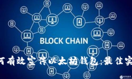 ziaoti如何有效宣传以太坊钱包：最佳实践与策略