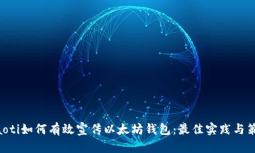 ziaoti如何有效宣传以太坊钱包：最佳实践与策略