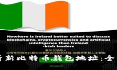 如何查看新比特币钱包地址：全方位指南