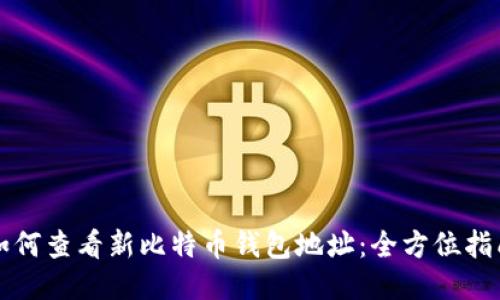 如何查看新比特币钱包地址：全方位指南