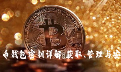 比特币钱包密钥详解：获取、管理与安全性