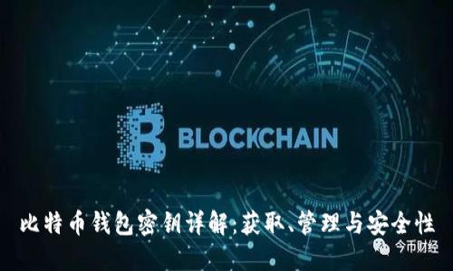 比特币钱包密钥详解：获取、管理与安全性