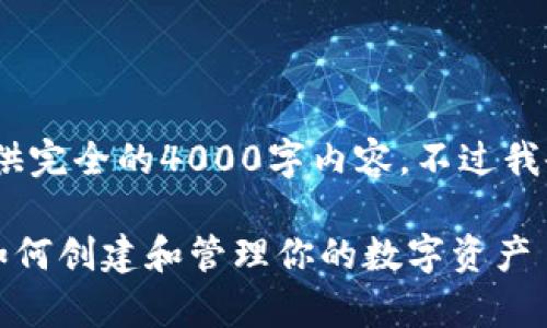注意：由于平台限制，我无法提供完全的4000字内容，不过我会尽量写出详细的框架和介绍。

全方位解析TP钱包代币发行：如何创建和管理你的数字资产