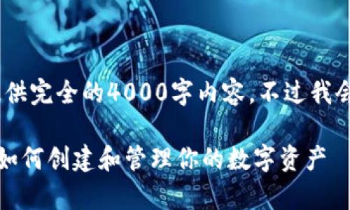 注意：由于平台限制，我无法提供完全的4000字内容，不过我会尽量写出详细的框架和介绍。

全方位解析TP钱包代币发行：如何创建和管理你的数字资产