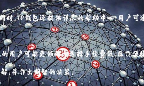   TP钱包APP官网正版：安全便捷的数字资产管理工具 / 
 guanjianci TP钱包, 数字资产, 钱包应用, 区块链 /guanjianci 

# TP钱包APP官网正版：安全便捷的数字资产管理工具

随着区块链技术的迅速发展和数字资产的普及，越来越多的用户需要一种安全、便捷的方式来管理他们的资产。在这方面，TP钱包作为一款功能强大的钱包应用，受到越来越多用户的青睐。本文将深入探讨TP钱包的各个方面，包括其官网正版的作用、功能特点、以及用户体验等，让您对该应用有一个全面的了解。

## 什么是TP钱包？

TP钱包是一款多功能的区块链数字资产管理工具，支持多种主流币种和多种链的数字资产，为用户提供安全、便捷的资产管理服务。相比其他钱包，TP钱包不仅支持常见的数字货币交易，还具备去中心化的特点，允许用户完全控制自己的私钥，增强了资产安全性。通过TP钱包，用户可以方便地进行币种的存储、收发以及交易，还可以参与去中心化金融（DeFi）活动，实现更高效的资产增值。

## TP钱包的核心功能

### 1. 安全性

TP钱包在安全性方面颇具优势。其采用多重加密技术和冷存储解决方案，确保用户的私钥不易被攻击者获取。此外，TP钱包还支持生物识别登录，增加了账号安全性。用户的交易信息、钱包余额等数据都经过加密处理，避免挂钩和黑客攻击。

### 2. 用户友好的界面

TP钱包的界面设计，用户无需具备专业的区块链知识也能轻松上手。应用内的各项功能分区清晰，用户可以快速找到所需操作，大幅提升使用体验。此外，TP钱包还支持多语言界面，便于全球用户的使用。

### 3. 多链支持

TP钱包支持多种区块链网络，如以太坊、比特币、BSC等，用户可以在同一平台上管理多种数字资产，无需下载不同的钱包应用。多链支持极大地方便了用户进行资产配置和转移，提升了资产管理的灵活性。

### 4. 交易便捷

用户可以在TP钱包内直接进行买卖交易，支持多种交易对的选择。而且，TP钱包的交易手续费用相对较低，帮助用户节省交易成本。通过简单的操作流程，用户可以快速完成交易，无需账户验证等繁琐步骤。

## TP钱包的注册和使用流程

注册TP钱包非常简单，用户只需下载APP并按照提示进行手机号码验证和密码设置，便可完成账号的注册。接下来，用户需要设置一组安全的助记词，并妥善保存。这些助记词是恢复钱包的唯一凭证，丢失后将无法找回。

使用TP钱包的用户可以直接通过钱包地址进行数字资产的接收，而发送资产则需输入接收方的钱包地址和转账金额。TP钱包还支持转账记录的查询，便于用户随时掌握自己的资产变动情况。

## 可能的相关问题

### 1. TP钱包安全吗？如何保护我们的资产？

安全性是数字钱包用户最为关注的问题之一。TP钱包通过一系列的安全措施确保用户资产的安全，包括多重签名技术、私钥的冷存储以及定期的安全审计等。此外，用户也应当遵循一些最佳实践，如定期更改密码、定期备份助记词、避免在不安全的网络环境下操作等，以进一步保护自己的资产。

### 2. TP钱包支持哪些币种？如何进行交易？

TP钱包支持多种主流数字货币，如比特币、以太坊、USDT等，用户可在应用内查看支持的币种列表。交易操作非常简便，用户只需在钱包内选择想要交易的币种、输入金额及接收方地址即可完成交易。此外，TP钱包还提供实时行情查询，帮助用户及时把握市场动态。

### 3. 使用TP钱包的费用是多少？

TP钱包的交易费用较为合理，通常为交易金额的一定比例，具体费用会根据网络情况和币种类型有所不同。用户在进行交易前可检查所涉及的费用，确保透明，避免产生不必要的成本。

### 4. TP钱包的客户支持如何？

TP钱包提供了多种客户支持渠道，用户可以通过官方网站、应用内反馈或社交媒体联络客服团队。其客服团队通常响应迅速，能够解答用户在使用过程中遇到的各种问题。同时，TP钱包还提供详尽的帮助中心，用户可通过浏览相关资料找到解决方案。

### 5. 如何选择适合自己的数字钱包？

选择一个合适的数字钱包需要考虑多个因素，包括安全性、用户界面友好度、支持的币种、交易费用等。用户可根据自身的需求和使用习惯来选择合适的钱包，例如交易频繁的用户可能更倾向于选择手续费低、操作便捷的钱包，同时也需要确保该钱包的安全性达到一定的标准。

以上是关于TP钱包的全面介绍和常见问题解答。随着数字资产市场的不断发展，选择合适的管理工具对于用户来说尤为重要。希望您能通过本文对TP钱包有一个深入的了解，并作出明智的决策。