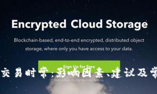 以太坊钱包交易时常：影响因素、建议及常见问题解析