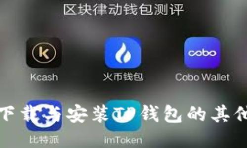 如何下载与安装TP钱包的其他版本