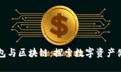 比特币钱包与区块链：探索数字资产储存的核心