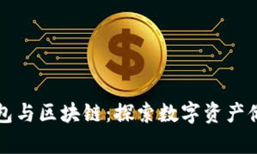 比特币钱包与区块链：探索数字资产储存的核心