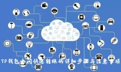 TP钱包之间快速转账的详细步骤与注意事项