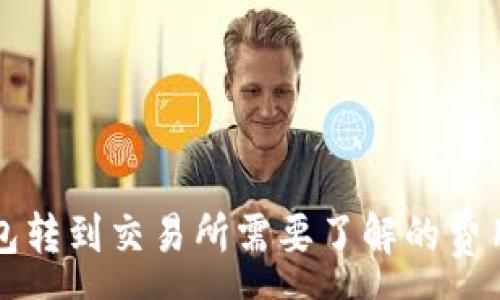 :
从TP钱包转到交易所需要了解的费用和捷径