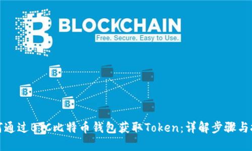 如何通过BTC比特币钱包获取Token：详解步骤与技巧