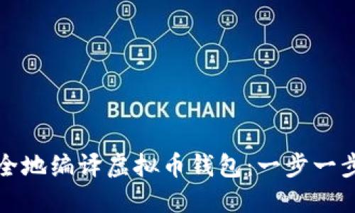 如何安全地编译虚拟币钱包：一步一步的指南