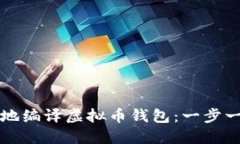 如何安全地编译虚拟币钱包：一步一步的指南