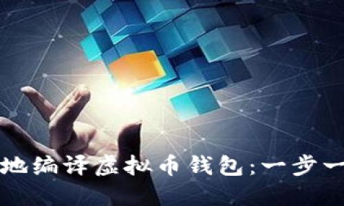 如何安全地编译虚拟币钱包：一步一步的指南