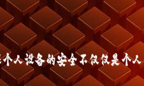 如何安全高效地使用TP登录网页

gongjianciTP, 登录, 网页, 网络安全/gongjianci

引言
在数字化时代，网络安全问题日益凸显。TP（即“网络接入设备”的一种，譬如TP-Link路由器）登陆网页的过程成为越来越多用户关注的焦点。本文将探讨如何以安全高效的方式使用TP登录网页，不仅为用户提供基础操作指南，还将深入分析相关的网络安全措施与最佳实践。

TP登录网页的基本步骤
TP路由器的登录过程相对简单，用户只需遵循以下步骤即可顺利登录：
1. 确保设备连接：确保你的电脑或移动设备通过网线或WiFi连接到TP路由器。
2. 打开浏览器：在计算机或移动设备上打开一个网页浏览器（如Chrome、Firefox等）。
3. 输入IP地址：在地址栏中输入TP路由器的默认IP地址（通常为192.168.0.1或192.168.1.1），然后按回车。
4. 输入用户名和密码：出现登录页面后，输入正确的用户名和密码。默认用户名和密码一般为“admin”。
5. 登录成功后：你将进入路由器的管理界面，可以设置各种网络参数。

提高TP登录的安全性
在完成TP登录的基本步骤后，提高登录安全性显得尤为重要。以下是几条有效的安全措施：
1. 更改默认凭据：为了避免他人轻易地访问你的路由器，务必要更改默认的用户名和密码。选择一个强密码，包括字母、数字和特殊字符。
2. 开启双重认证：如果你的TP路由器支持两步验证，务必启用该功能。这样的安全措施可以有效防止未授权访问。
3. 定期检查登录记录：定期监控路由器的登录记录，查看是否有不明设备尝试访问。
4. 更新固件：务必定期检查并更新路由器的固件，以修复已知漏洞及提高设备安全性。
5. 关闭远程管理：如果不需要远程访问路由器，务必关闭该功能，以减少潜在风险。

常见问题解答
在登录TP网页过程中，用户可能会遇到各种问题。以下是5个常见问题及其详细解答：

h4问题一：如何找回TP路由器的登录密码？/h4
如果你忘记了TP路由器的登录密码，不用担心，以下是找回或重置的方法：
1. 使用默认密码：首先尝试使用默认的用户名和密码。如果没有更改过，默认通常为“admin/admin”。
2. 重置路由器：如果你无法记起密码，最简单的解决方案是重置路由器。找到路由器上的重置按钮（通常是一个小孔），按住它约10秒，路由器将恢复到出厂设置。请注意，这意味着你所有的自定义设置（如WiFi名称和密码）都会丢失。
3. 参考手册：如果步骤不太确定，可以查阅路由器的用户手册或官方网站的指导，通常能找到详细的重置步骤。
在重置路由器后，重新使用默认用户名和密码登录，之后可以按照前文提到的更改为强密码。

h4问题二：为何无法登录TP路由器？/h4
如果你在登录TP路由器时遇到问题，原因可能有多种：
1. 检查网络连接：确保设备与TP路由器处于同一网络。可以尝试通过网线直接连接路由器，排除WiFi故障。
2. 程序或浏览器问题：尝试更换不同的浏览器或清除浏览器的缓存。某些浏览器特性或设置可能会导致显示错误的登录页面。
3. 输入错误：检查是否正确输入了TP的IP地址和登录凭证。确认没有多余的空格或字母大小写错误。
4. 防火墙或安全软件：某些防火墙或网络安全软件可能会阻止访问路由器的网页。暂时禁用这些软件后再次尝试登录。

h4问题三：如何配置TP路由器的无线网络？/h4
配置TP路由器的无线网络是确保网络连接的重要步骤；以下是详细步骤：
1. 登录路由器管理界面：使用上述步骤登录TP路由器的管理界面。
2. 找到无线设置界面：在管理界面中找到“无线设置”选项，进入后可以见到无线网络名称（SSID）和密码设置。
3. 更改网络名称：在SSID框中输入你希望的无线网络名称。选择一个容易记住但难以猜测的名称。
4. 设置无线密码：在密码框中输入一组强密码，确保包括字母、数字和特殊字符组合，以提高安全性。
5. 保存设置：确认所有更改后，保持设置并重启路由器。新设置的无线网络名称和密码便生效了。

h4问题四：TP路由器如何提升网络速度？/h4
提升TP路由器的网络速度可通过如下方法实现：
1. 确定适当的摆放位置：TP路由器的信号强度受位置影响。将路由器放置在中心位置，并避免墙壁或大物体阻挡。
2. 选择合适的频道：在路由器的无线设置中，可以选择不同的频道。有时更改频道（例如从1切换到6或11）能减少干扰，达到更快的网络速度。
3. 更新固件和驱动程序：确保TP路由器固件及连接设备的网络驱动均为最新版本，以提高设备性能。
4. 限制连接设备数量：过多的网络连接设备会导致速度下降。定期检查并断开不必要的连接设备。

h4问题五：TP路由器的安全设置有哪些？/h4
为确保TP路由器安全性，建议配置以下安全设置：
1. 强密码：如前述，使用强密码是最基本的安全措施。
2. 启动MAC地址过滤：此功能允许你定义允许连接路由器的设备，从而增强安全性。
3. 关闭WPS功能：虽然WPS功能便于连接新设备，但也可能造成安全隐患，因此建议禁用。
4. 定期更改密码：尽管一个强密码能保障安全，但定期更改它有助于进一步提高防御。

结论
通过掌握TP登录网页的步骤与安全措施，用户可以有效提升家庭或办公网络的安全性与性能。在未来的网络环境中，确保个人设备的安全不仅仅是个人责任，更是保护整个网络生态的重要一环。希望本文能为你在TP路由器管理中提供切实可行的帮助。