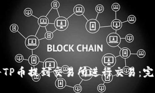 如何将TP币提到交易所进行交易：完整指南