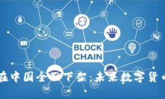 比特币钱包在中国全面下架：未来数字货币的前