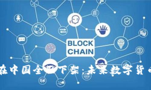 比特币钱包在中国全面下架：未来数字货币的前景分析