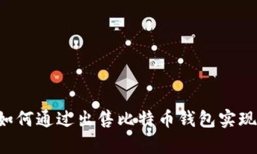 黑客如何通过出售比特币钱包实现盈利？