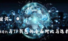 和关键词imToken与TP钱包的全面对比与选择指南