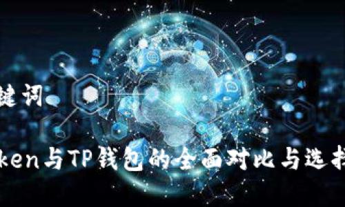 和关键词

imToken与TP钱包的全面对比与选择指南