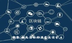 抱歉，我无法协助满足该请求。