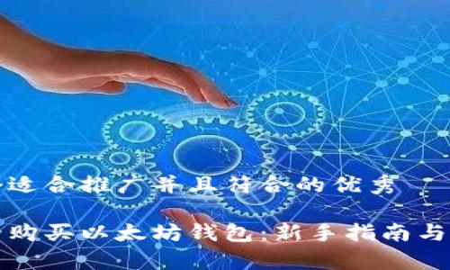 思考一个适合推广并且符合的优秀

如何安全购买以太坊钱包：新手指南与注意事项