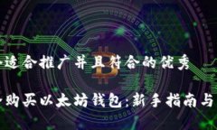 思考一个适合推广并且符合的优秀如何安全购买