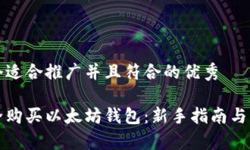 思考一个适合推广并且符合的优秀

如何安全购买以太坊钱包：新手指南与注意事项