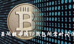 交易所提币到TP钱包所需时间详解