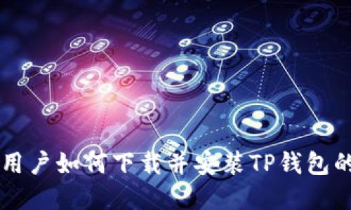 苹果手机用户如何下载并安装TP钱包的详细指南