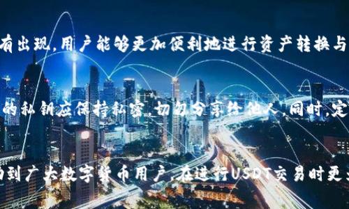 如何选择国外USDT钱包以降低矿工费的最佳策略

USDT, 矿工费, 国外钱包, 数字货币/guanjianci

引言
随着数字货币的快速发展，USDT（泰达币）作为一种广泛使用的稳定币，越来越受到投资者和交易者的青睐。在进行USDT转账时，矿工费是一个不可忽视的成本因素。对于希望交易费用的用户来说，选择一个合适的国外钱包显得尤为重要。本篇文章将深入探讨如何选择国外USDT钱包以降低矿工费的最佳策略，并回答一些相关问题。

1. 什么是矿工费？
矿工费，也称为交易费，是指在区块链网络中，用户为确保交易能够被矿工及时处理而支付的费用。矿工费的高低取决于网络的拥堵程度、交易的复杂性和用户设定的优先级。在区块链网络采用的竞价机制中，支付更高的矿工费往往意味着更快的交易确认时间。

对于USDT等数字货币而言，选择合适的矿工费非常重要，因为过高的费用会显著提高交易成本，影响用户的投资回报率。因此，了解影响矿工费的因素并选择适当的钱包是每一个数字货币用户必须掌握的基本知识。

2. 如何选择合适的国外USDT钱包
选择一个合适的国外USDT钱包，不仅能提高用户体验，还能有效降低交易成本。以下是几个选择钱包时的关键因素：

h4安全性/h4
数字货币钱包的安全性是用户首要考虑的因素。一个好的钱包应提供多重身份验证、私钥加密和冷存储等安全措施，以防止用户资产遭到盗取。同时，用户在选择钱包时，也应考虑钱包的声誉和用户评价，确保选择经过验证且受用户信赖的钱包。

h4支持的交易对/h4
不同的钱包支持的交易对可能存在差异。选择一个支持USDT及其他主要数字货币且容易进行交易和兑换的钱包，可以为用户提供更多的灵活性和选择。如果钱包可以直接兑换法币或其他数字货币，则将极大地方便用户的交易。

h4矿工费设置功能/h4
一些钱包提供了自定义矿工费的功能，用户可以根据自身需求设定支付的费用。选择支持这一功能的钱包，可以让用户在网络拥堵时降低交易费用，或在需要快速确认时提高支付的矿工费。

h4用户体验/h4
用户体验也是选择钱包时的重要考虑因素。一个好的钱包应该界面友好、操作简单，让用户能快速上手。同时，客服水平也需考量，以便在遇到问题时能够及时获得帮助。

h4手续费结构/h4
不同的国外钱包在操作USDT转账时，其手续费结构可能大相径庭。有些钱包在交易时可能收取较高的费用，而另一些则可能只收取基础的矿工费。清楚了解每个钱包的手续费结构，能够帮助用户更好地规划其资金使用。

3. 国际市场中常见的USDT钱包
在国际市场上，有许多知名的USDT钱包可供选择。以下是一些广泛使用的USDT钱包：

h4Trust Wallet/h4
Trust Wallet是一个去中心化的钱包，支持多种数字货币的存储和交易。其用户界面友好，并允许用户自定义矿工费。此外，Trust Wallet也确保用户的私钥不会被存储在其服务器中，进一步增强了安全性。

h4Exodus Wallet/h4
作为一个多币种钱包，Exodus支持包括USDT在内的多种数字货币，是移动端和桌面端用户的热门选择。Exodus提供了便于使用的界面以及多个交易对的支持，是新手用户的良好选择。其特色在于内嵌的交易所，让用户在钱包内直接进行兑换。此外，Exodus允许用户手动调整矿工费。

h4Coinomi/h4
Coinomi是另一个经过验证的钱包，具备良好的安全性和多币种支持。该钱包允许用户在应用内直接交易，并提供用户友好的界面。与其他钱包一样，Coinomi也支持矿工费的自定义设置，同时其多重签名和隐私保护选项提供了额外的安全层。

4. 降低USDT矿工费的技巧
以下是一些有效降低USDT矿工费的技巧：

h4选择合适的交易时机/h4
网络的拥堵程度直接影响矿工费，选择在网络不繁忙时进行交易通常能节省大量矿工费。使用相关网站或工具，用户能够监控网络状态，选择最低费用的交易时间，从而减少交易成本。

h4使用合适的钱包/h4
一些钱包提供了自动选择最低矿工费的功能，使用这样的钱包能够有效避免用户因设置不当而支付过高费用。此外，一些平台还提供交易聚合器服务，可以将用户的交易请求打包提交，进一步降低个别交易的费用。

h4避免不必要的转账/h4
频繁转账往往意味着不断支付矿工费。因此，用户可以通过一次性转账并在必要时集中处理多笔交易来减少费用。同时，选择支持链上合并交易的钱包也是一个好办法。

h4了解链上交易结构/h4
不同的交易结构会对矿工费用产生影响。例如，交易的输入和输出数量、合约的复杂性等都会影响总费用。用户在发送USDT时，可以简化交易请求，尽量减少不必要的输入和输出，以降低矿工费。

h4使用钱包/h4
一些新兴的钱包和平台针对矿工费的做了很多工作，为了提高用户体验，这些钱包能够在不同网络条件下自动费用，帮助用户节省开支。

5. 常见的相关问题

问题1：为什么USDT转账的矿工费有时会较高？
USDT转账的矿工费高低受到多个因素的影响，尤其是网络的拥堵程度。当网络拥堵时，矿工从中获得的收益也会相应增加，用户在发送交易时必须支付更高的费用以确保交易能够被及时处理。此外，USDT的转账方式（如通过以太坊或其他区块链）也会影响费用，因为不同区块链的交易成本本身就有所不同。用户需要权衡这些因素，从而选择合适的转账时间及方式。

问题2：如何找到最低的矿工费？
找到最低的矿工费并非易事，但可以通过使用一些在线资源或apps来帮助监控网络的状态。比如，区块链浏览器提供了实时的矿工费数据，用户可以根据这些信息判断最佳的转账时间。此外，也可以选择使用一些允许自定义矿工费的钱包工具，以便在合适的时候设定最低的手续费。

问题3：国外钱包与中国钱包相比较，有何优缺点？
国外钱包和中国钱包在许多方面存在明显差异。首先，在安全性和透明度方面，许多国外钱包因为采用开放源代码的方式，更加受到用户的信任。例如，国外一些钱包的去中心化特性使其更具安全性。同时，国外钱包在功能上更为多样，通常允许用户自定义矿工费。然而，中国市场上钱包的选择较为集中，部分钱包可能受到监管政策的影响，用户在选择时需考虑政策风险。此外，语言和服务方面，国际钱包可能提供多语言支持，面向全球用户，而中国钱包通常是面向本土市场，可能存在语言障碍。

问题4：使用 USDT 进行交易的优势是什么？
作为一种稳定币，USDT的首要优势在于稳定性。相较于其他波动较大的数字货币，USDT的价格与美元挂钩，用户在进行交易时可以避免极端价格波动带来的风险。此外，USDT作为一种广泛接受的稳定币，在多种交易平台上都有出现，用户能够更加便利地进行资产转换与交易。对于进行国际支付和跨境交易的用户来说，USDT的使用可降低汇率风险，使得交易更加安全和高效。

问题5：如何确保我的USDT钱包安全？
确保USDT钱包的安全涉及多个方面。首先，选择一个安全性高的钱包，例如支持多重签名和冷存储功能的钱包。其次，为了提高安全性，用户应避免在不安全的网络环境中访问钱包，并且定期更新钱包的安全性设置。此外，用户的私钥应保持私密，切勿分享给他人。同时，定期备份钱包信息，以防止意外数据丢失。一些钱包的审核机制也很关键，选择具有良好用户评价和信赖度的钱包，能够有效减少安全隐患。

结论
在数字货币交易愈发普及的今天，了解USDT的钱包使用及矿工费知识显得尤为重要。通过选择合适的国外钱包、合理设置矿工费，以及掌握一些相关技巧，用户能够有效降低转账成本，从而提升投资回报率。希望本文能够帮助到广大数字货币用户，在进行USDT交易时更为顺利和高效。