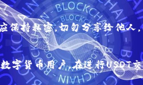 如何选择国外USDT钱包以降低矿工费的最佳策略

USDT, 矿工费, 国外钱包, 数字货币/guanjianci

引言
随着数字货币的快速发展，USDT（泰达币）作为一种广泛使用的稳定币，越来越受到投资者和交易者的青睐。在进行USDT转账时，矿工费是一个不可忽视的成本因素。对于希望交易费用的用户来说，选择一个合适的国外钱包显得尤为重要。本篇文章将深入探讨如何选择国外USDT钱包以降低矿工费的最佳策略，并回答一些相关问题。

1. 什么是矿工费？
矿工费，也称为交易费，是指在区块链网络中，用户为确保交易能够被矿工及时处理而支付的费用。矿工费的高低取决于网络的拥堵程度、交易的复杂性和用户设定的优先级。在区块链网络采用的竞价机制中，支付更高的矿工费往往意味着更快的交易确认时间。

对于USDT等数字货币而言，选择合适的矿工费非常重要，因为过高的费用会显著提高交易成本，影响用户的投资回报率。因此，了解影响矿工费的因素并选择适当的钱包是每一个数字货币用户必须掌握的基本知识。

2. 如何选择合适的国外USDT钱包
选择一个合适的国外USDT钱包，不仅能提高用户体验，还能有效降低交易成本。以下是几个选择钱包时的关键因素：

h4安全性/h4
数字货币钱包的安全性是用户首要考虑的因素。一个好的钱包应提供多重身份验证、私钥加密和冷存储等安全措施，以防止用户资产遭到盗取。同时，用户在选择钱包时，也应考虑钱包的声誉和用户评价，确保选择经过验证且受用户信赖的钱包。

h4支持的交易对/h4
不同的钱包支持的交易对可能存在差异。选择一个支持USDT及其他主要数字货币且容易进行交易和兑换的钱包，可以为用户提供更多的灵活性和选择。如果钱包可以直接兑换法币或其他数字货币，则将极大地方便用户的交易。

h4矿工费设置功能/h4
一些钱包提供了自定义矿工费的功能，用户可以根据自身需求设定支付的费用。选择支持这一功能的钱包，可以让用户在网络拥堵时降低交易费用，或在需要快速确认时提高支付的矿工费。

h4用户体验/h4
用户体验也是选择钱包时的重要考虑因素。一个好的钱包应该界面友好、操作简单，让用户能快速上手。同时，客服水平也需考量，以便在遇到问题时能够及时获得帮助。

h4手续费结构/h4
不同的国外钱包在操作USDT转账时，其手续费结构可能大相径庭。有些钱包在交易时可能收取较高的费用，而另一些则可能只收取基础的矿工费。清楚了解每个钱包的手续费结构，能够帮助用户更好地规划其资金使用。

3. 国际市场中常见的USDT钱包
在国际市场上，有许多知名的USDT钱包可供选择。以下是一些广泛使用的USDT钱包：

h4Trust Wallet/h4
Trust Wallet是一个去中心化的钱包，支持多种数字货币的存储和交易。其用户界面友好，并允许用户自定义矿工费。此外，Trust Wallet也确保用户的私钥不会被存储在其服务器中，进一步增强了安全性。

h4Exodus Wallet/h4
作为一个多币种钱包，Exodus支持包括USDT在内的多种数字货币，是移动端和桌面端用户的热门选择。Exodus提供了便于使用的界面以及多个交易对的支持，是新手用户的良好选择。其特色在于内嵌的交易所，让用户在钱包内直接进行兑换。此外，Exodus允许用户手动调整矿工费。

h4Coinomi/h4
Coinomi是另一个经过验证的钱包，具备良好的安全性和多币种支持。该钱包允许用户在应用内直接交易，并提供用户友好的界面。与其他钱包一样，Coinomi也支持矿工费的自定义设置，同时其多重签名和隐私保护选项提供了额外的安全层。

4. 降低USDT矿工费的技巧
以下是一些有效降低USDT矿工费的技巧：

h4选择合适的交易时机/h4
网络的拥堵程度直接影响矿工费，选择在网络不繁忙时进行交易通常能节省大量矿工费。使用相关网站或工具，用户能够监控网络状态，选择最低费用的交易时间，从而减少交易成本。

h4使用合适的钱包/h4
一些钱包提供了自动选择最低矿工费的功能，使用这样的钱包能够有效避免用户因设置不当而支付过高费用。此外，一些平台还提供交易聚合器服务，可以将用户的交易请求打包提交，进一步降低个别交易的费用。

h4避免不必要的转账/h4
频繁转账往往意味着不断支付矿工费。因此，用户可以通过一次性转账并在必要时集中处理多笔交易来减少费用。同时，选择支持链上合并交易的钱包也是一个好办法。

h4了解链上交易结构/h4
不同的交易结构会对矿工费用产生影响。例如，交易的输入和输出数量、合约的复杂性等都会影响总费用。用户在发送USDT时，可以简化交易请求，尽量减少不必要的输入和输出，以降低矿工费。

h4使用钱包/h4
一些新兴的钱包和平台针对矿工费的做了很多工作，为了提高用户体验，这些钱包能够在不同网络条件下自动费用，帮助用户节省开支。

5. 常见的相关问题

问题1：为什么USDT转账的矿工费有时会较高？
USDT转账的矿工费高低受到多个因素的影响，尤其是网络的拥堵程度。当网络拥堵时，矿工从中获得的收益也会相应增加，用户在发送交易时必须支付更高的费用以确保交易能够被及时处理。此外，USDT的转账方式（如通过以太坊或其他区块链）也会影响费用，因为不同区块链的交易成本本身就有所不同。用户需要权衡这些因素，从而选择合适的转账时间及方式。

问题2：如何找到最低的矿工费？
找到最低的矿工费并非易事，但可以通过使用一些在线资源或apps来帮助监控网络的状态。比如，区块链浏览器提供了实时的矿工费数据，用户可以根据这些信息判断最佳的转账时间。此外，也可以选择使用一些允许自定义矿工费的钱包工具，以便在合适的时候设定最低的手续费。

问题3：国外钱包与中国钱包相比较，有何优缺点？
国外钱包和中国钱包在许多方面存在明显差异。首先，在安全性和透明度方面，许多国外钱包因为采用开放源代码的方式，更加受到用户的信任。例如，国外一些钱包的去中心化特性使其更具安全性。同时，国外钱包在功能上更为多样，通常允许用户自定义矿工费。然而，中国市场上钱包的选择较为集中，部分钱包可能受到监管政策的影响，用户在选择时需考虑政策风险。此外，语言和服务方面，国际钱包可能提供多语言支持，面向全球用户，而中国钱包通常是面向本土市场，可能存在语言障碍。

问题4：使用 USDT 进行交易的优势是什么？
作为一种稳定币，USDT的首要优势在于稳定性。相较于其他波动较大的数字货币，USDT的价格与美元挂钩，用户在进行交易时可以避免极端价格波动带来的风险。此外，USDT作为一种广泛接受的稳定币，在多种交易平台上都有出现，用户能够更加便利地进行资产转换与交易。对于进行国际支付和跨境交易的用户来说，USDT的使用可降低汇率风险，使得交易更加安全和高效。

问题5：如何确保我的USDT钱包安全？
确保USDT钱包的安全涉及多个方面。首先，选择一个安全性高的钱包，例如支持多重签名和冷存储功能的钱包。其次，为了提高安全性，用户应避免在不安全的网络环境中访问钱包，并且定期更新钱包的安全性设置。此外，用户的私钥应保持私密，切勿分享给他人。同时，定期备份钱包信息，以防止意外数据丢失。一些钱包的审核机制也很关键，选择具有良好用户评价和信赖度的钱包，能够有效减少安全隐患。

结论
在数字货币交易愈发普及的今天，了解USDT的钱包使用及矿工费知识显得尤为重要。通过选择合适的国外钱包、合理设置矿工费，以及掌握一些相关技巧，用户能够有效降低转账成本，从而提升投资回报率。希望本文能够帮助到广大数字货币用户，在进行USDT交易时更为顺利和高效。