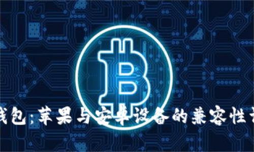 TP钱包：苹果与安卓设备的兼容性详解