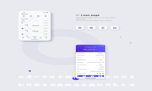 思考一个适合推广并且符合的优秀

如何安全便捷地为区块链钱包充值