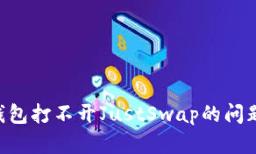 如何解决TP钱包打不开JustSwap的问题：全方位指南