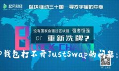如何解决TP钱包打不开JustSwap的问题：全方位指南