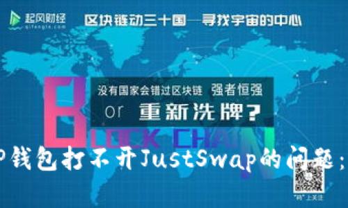 如何解决TP钱包打不开JustSwap的问题：全方位指南