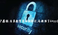 TP钱包的全名是“TokenPocket Wallet”。它是一款多链