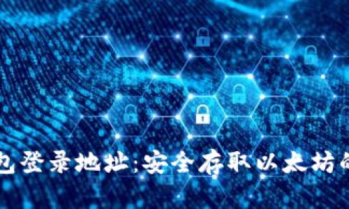 以太坊钱包登录地址：安全存取以太坊的必备指南