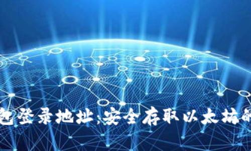 以太坊钱包登录地址：安全存取以太坊的必备指南