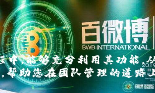   如何安全快速地下载安装TP官方客户端 / 
 guanjianci TP, 官方, 下载, 客户端 /guanjianci 

引言
如今，许多软件和应用程序在日常生活中扮演着重要角色。其中，TP（即Team Program）官方客户端因其高效的团队管理和项目协作功能而受到不少用户的青睐。它不仅提高了工作效率，还能促进团队之间的沟通与协作。然而，下载和安装官方客户端的过程常常受到用户的关注，尤其在安全性和便捷性上。本文将深入探讨如何安全快速地下载安装TP官方客户端，并解答一些用户常见的问题。

TP官方客户端概述
TP官方客户端是一个综合性的团队项目管理工具，提供任务分配、进度跟踪、文件分享、时间管理等多重功能。无论是大型企业还是小型团队，都能通过TP有效提升工作效率。特别是在远程办公和跨地区协作日益普及的今天，TP的价值愈发凸显。
TP客户端设计简约、操作便捷，用户只需简单几步即可完成下载和安装。同时，其安全性也得到了保障，用户可以放心使用。在接下来的部分，本文将详细指导您如何进行TP官方客户端的下载安装。

步骤一：访问TP官方网站
下载TP官方客户端的第一步是访问其官方网站。用户在浏览器中输入TP的官方网站地址（例如：www.tp.com），以确保下载的软件版本是最新且安全的。
在官方网站上，通常会看到“下载”或“立即下载”的按钮。用户需仔细查看页面，以确认网站的真实性，避免进入钓鱼网站。

步骤二：选择适合的版本
在TP的官网上，用户往往可以看到多个版本可供下载（如Windows、Mac、Linux等）。选择适合自己操作系统的版本非常重要。如果用户不确定自己使用的操作系统版本，可以通过右键点击“此电脑”或“我的电脑”来查看。
确保点击下载时，选择的是正式版本，而非测试版或黄牛版，以避免后续的兼容性和安全性问题。

步骤三：下载TP客户端
点击下载链接后，浏览器将开始下载TP客户端安装包。下载速度可能受到网络状况的影响，因此，对于网络较慢的用户，可以尝试在早晨或夜间下载，以提高下载速度。
在下载过程中，请避免关闭浏览器或中断下载，以免造成文件损坏。若下载失败，可以重新打开官网进行重复下载。

步骤四：安装TP客户端
下载完成后，用户需要找到安装包（通常在“下载”文件夹中），以启动安装程序。双击安装包后，系统会提示用户进行安装。用户需按照提示依次完成安装过程，包括同意使用条款、选择安装路径等。
安装过程中建议关闭其他不必要的程序，以确保安装能够顺利完成。等待安装结束后，用户可以选择直接运行TP客户端，或者在桌面上创建快捷方式，方便日后的使用。

步骤五：注册和登录
成功安装TP客户端后，用户需要进行注册与登录。对于新用户，通常需要提供邮箱地址、用户名及密码等信息，而已有账户的用户只需输入账号和密码即可登录。用户在注册时，应尽量使用真实的个人信息，以便后续找回密码时能顺利进行。
登录后，用户可以进入TP的主界面，开始创建团队、添加任务和进行项目管理等操作。TP客户端的界面友好，用户可参考新手教程，快速熟悉各项功能。

常见问题解答

问题一：TP官方客户端下载后无法打开，怎么办？
遇到下载客户端后无法打开的情况，首先需要检查系统要求。TP客户端通常会有最低的系统配置要求，如果您的设备不满足这一要求，可能会导致无法正常运行。检查操作系统的版本、内存、处理器等，确保符合要求。
其次，请尝试重新安装。您可以先卸载当前版本的TP客户端，然后重新下载并安装。在某些情况下，文件损坏可能会导致无法启动程序，重新下载可以解决这一问题。
再者，要确保驱动程序和系统更新是最新的。某些旧版软件与新系统可能存在兼容性问题，确保您的Windows或Mac是升级到最新版本可以避免很多不必要的麻烦。
最后，若以上方法都无法解决，您可以联系TP的客服支持，获得专业的技术支持以解决问题。

问题二：TP客户端有哪些主要功能？
TP客户端提供多种强大的功能，旨在提升团队效率和协作能力。首先，任务管理是其核心功能之一。用户可以轻松在平台上创建、分配和跟踪任务，并设置优先级和截至日期，这样团队成员能够一目了然地了解当前的工作进度。
其次，项目管理功能可以帮助团队进行更系统的工作安排，用户可以创建项目，添加项目成员，并通过Gantt图或看板视图查看项目进度，从而有效掌控整体项目情况。
此外，TP也支持文件共享和存储。用户可以将在工作中产生的文件上传至平台，保证团队所有成员都能及时获得更新，避免信息孤岛。
最后，TP还提供强大的时间管理功能。通过内置日历，用户能将任务与具体时间段进行有效结合，帮助团队实现更高效的时间利用。

问题三：TP官方客户端是否支持移动设备？
是的，TP官方客户端不仅支持PC端，还提供了移动设备的应用程序，支持iOS和Android系统。这样，用户可以在手机或平板上随时随地访问团队的任务和项目，保持灵活性。
移动端的TP应用程序功能与PC端相似，用户可以随时创建、查看和更新任务。此外，TP还提供特定的移动端界面，确保在小屏幕上操作的流畅性和便捷性。
其中，移动设备的TP应用还允许团队成员即时接收推送通知，例如任务分配、截止日期、项目更新等，从而及时采取行动，提升团队的响应速度。
综上所述，TP官方客户端的移动端支持能够极大地方便工作，增强了团队协作的效率。

问题四：TP官方客户端下载是否需要付费？
TP官方客户端提供多种版本，其中包括免费的基本版本和多种付费的高级版本。免费版本通常包含核心的任务管理、项目跟踪等基本功能，适合小型团队或个人用户进行基础的项目管理。
付费版本则提供更多高级功能，例如更大的存储空间、更多的项目管理工具、个性化的定制功能等。这些功能对大型企业或团队而言，尤为重要，能够满足复杂的管理需求。
用户在决定是否付费时，可以先使用免费版本，了解TP的基本功能。一旦团队有了更高的管理需求，随时可以升级至付费版本，而无需进行繁琐的卸载和重新下载安装。

问题五：TP客户端的数据是否安全？
TP官方非常重视用户的数据安全。所有数据在传输过程中都采用先进的加密技术，确保用户的信息安全不被泄露。此外，TP还支持多重身份验证机制，防止未经授权的用户访问您的账户。
此外，TP提供定期备份服务，用户可以定期将团队数据备份至安全云存储，这样即使遇到硬件故障或其他意外情况，用户的数据也能够得到有效保护。
用户在使用TP时，除了依赖软件的安全机制外，也应注意账号的安全，如定期更改密码、不共享账号信息等，以降低数据泄露的风险。

结论
通过上述内容，我们详细介绍了如何下载安装TP官方客户端的各个步骤，以及常见问题的解答。TP的强大功能与安全性使其成为了团队项目管理的得力助手。希望用户在使用TP的过程中，能够充分利用其功能，从而提升团队的工作效率和协作能力。
无论是下载、安装到后期的使用，用户需保持对官方渠道的关注，以确保获得最优质的服务。同时，定期关注TP的更新动态，以获取最新功能和。我们相信，TP将成为您工作中的得力助手，帮助您在团队管理的道路上获取更大的成功。