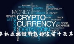 2023年手机区块链钱包排名前十及其特点分析