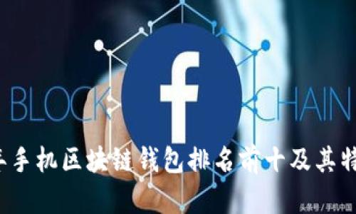 2023年手机区块链钱包排名前十及其特点分析