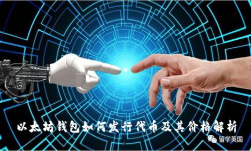 以太坊钱包如何发行代币及其价格解析